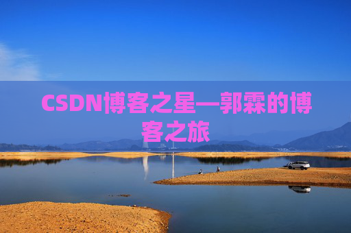 CSDN博客之星—郭霖的博客之旅